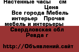 Настенные часы 37 см “Philippo Vincitore“ › Цена ­ 3 600 - Все города Мебель, интерьер » Прочая мебель и интерьеры   . Свердловская обл.,Ревда г.